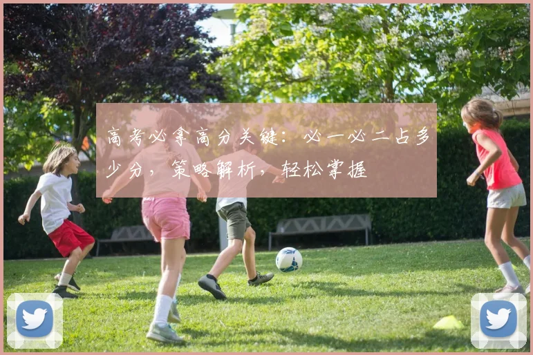 高考必拿高分关键：必一必二占多少分，策略解析，轻松掌握