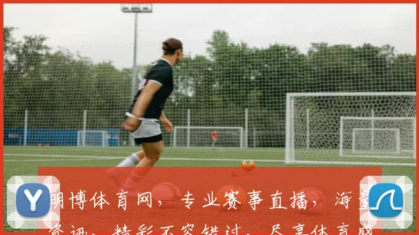 明博体育网，专业赛事直播，海量资讯，精彩不容错过，尽享体育盛宴，锁定明博