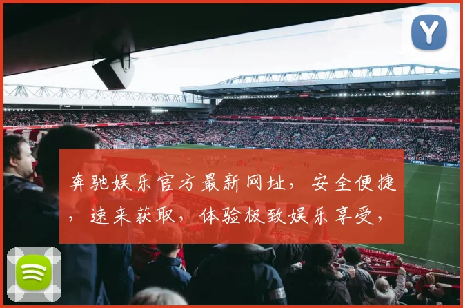 奔驰娱乐官方最新网址，安全便捷，速来获取，体验极致娱乐享受，2个网址任选