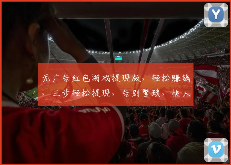 无广告红包游戏提现版，轻松赚钱，三步轻松提现，告别繁琐，快人一步，享受快乐