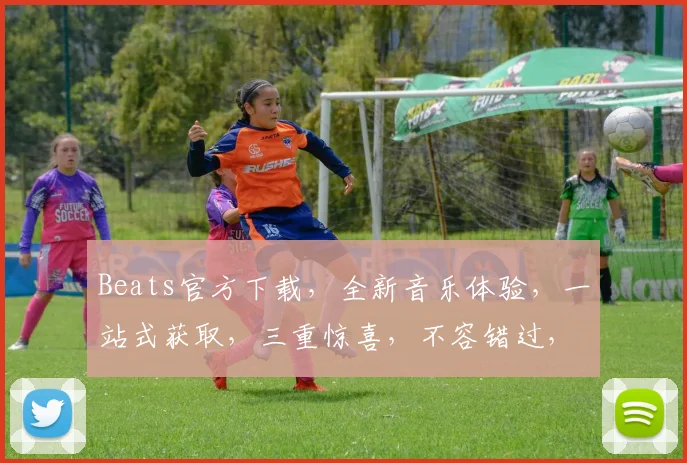 Beats官方下载，全新音乐体验，一站式获取，三重惊喜，不容错过，立即下载