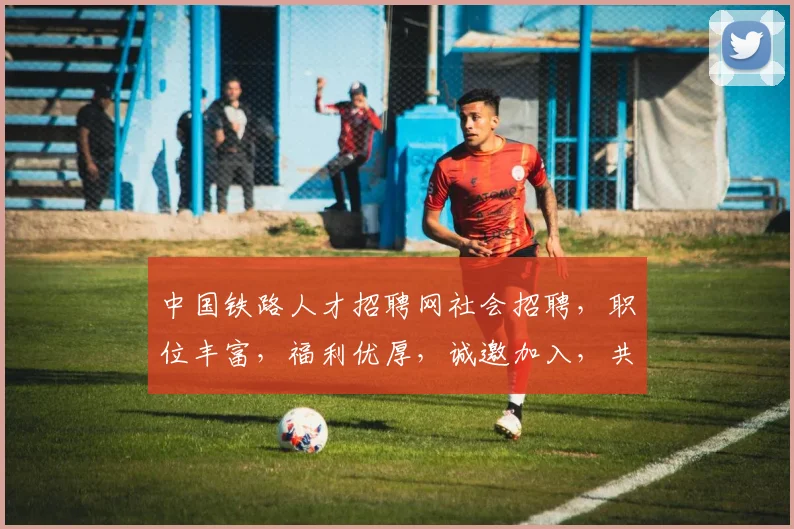 中国铁路人才招聘网社会招聘，职位丰富，福利优厚，诚邀加入，共筑铁路梦