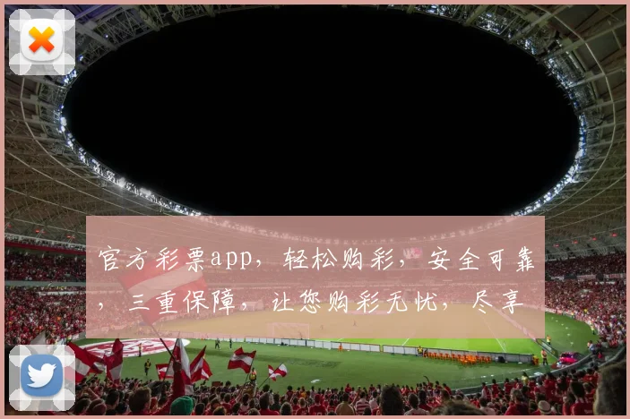 官方彩票app，轻松购彩，安全可靠，三重保障，让您购彩无忧，尽享乐趣