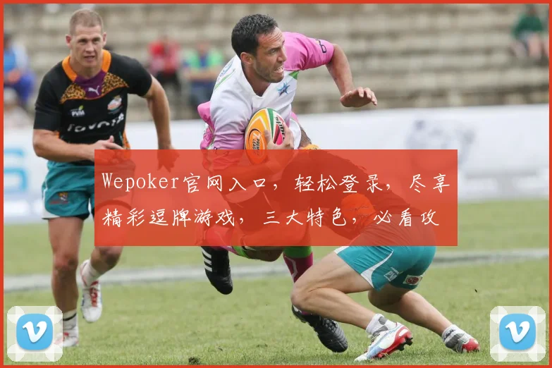 Wepoker官网入口，轻松登录，尽享精彩逗牌游戏，三大特色，必看攻略，一网打尽