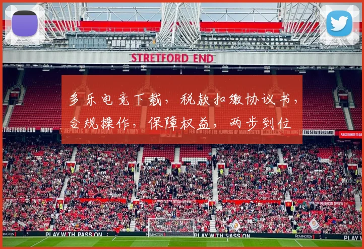 多乐电竞下载，税款扣缴协议书，合规操作，保障权益，两步到位