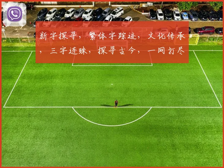 新字探寻，繁体字踪迹，文化传承，三字连珠，探寻古今，一网打尽。