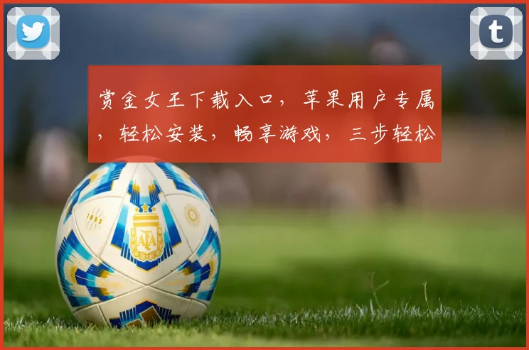 赏金女王下载入口，苹果用户专属，轻松安装，畅享游戏，三步轻松完成，不容错过