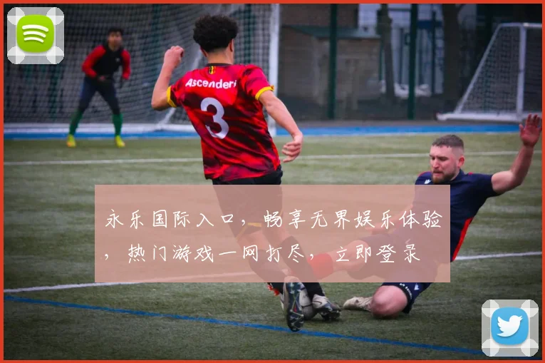 永乐国际入口，畅享无界娱乐体验，热门游戏一网打尽，立即登录