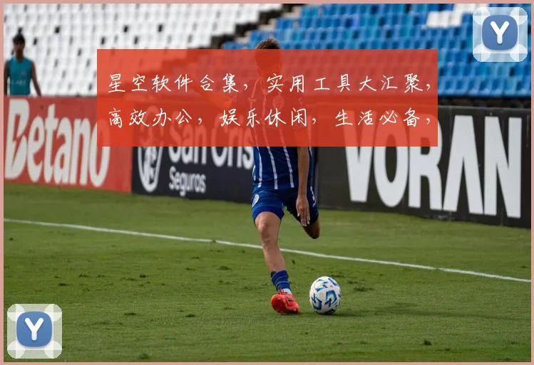 星空软件合集，实用工具大汇聚，高效办公，娱乐休闲，生活必备，一站式解决
