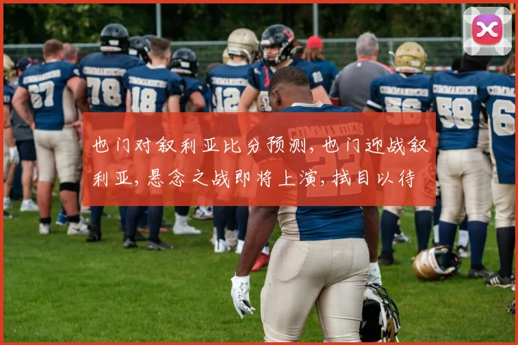 也门对叙利亚比分预测,也门迎战叙利亚,悬念之战即将上演,拭目以待